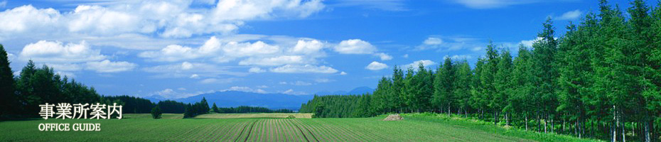 事業所案内