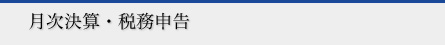 月次決算のご報告