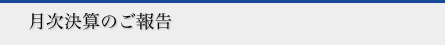 月次決算のご報告