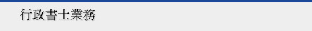 行政書士業務