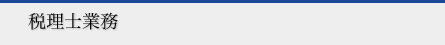 税理士業務