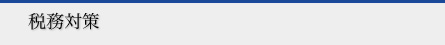 税務対策