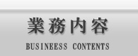 業務内容