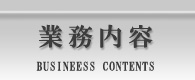 業務内容