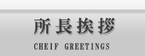 所長挨拶