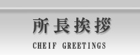 所長挨拶