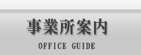 事業所案内