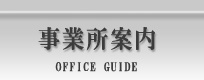 事業所案内