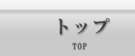 トップ